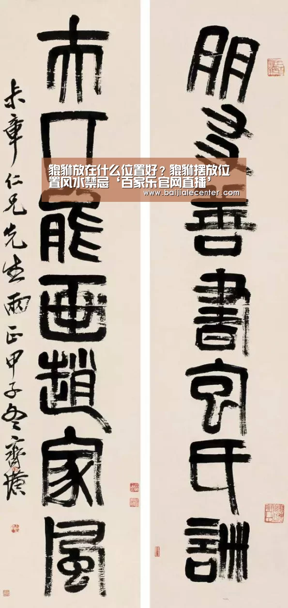 貔貅放在什么位置好?貔貅摆放位置风水禁忌‘百家乐官网直播’(图2) 百家乐在线