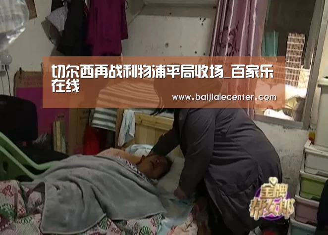 切尔西再战利物浦平局收场_百家乐在线(图1) 百家乐官网