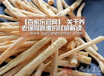 【百家乐官网】
关于养老保险断缴的权威解读(图2) 百家乐官网直播