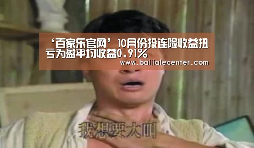 ‘百家乐官网’10月份投连险收益扭亏为盈平均收益0.91%(图2) 百家乐官网