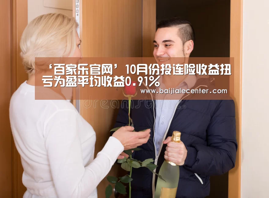 ‘百家乐官网’10月份投连险收益扭亏为盈平均收益0.91%(图3) 百家乐官网