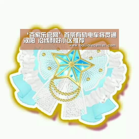 ‘百家乐官网’首条有轨电车将贯通汉阳 沿线利好小区推荐(图3) 百家乐官网