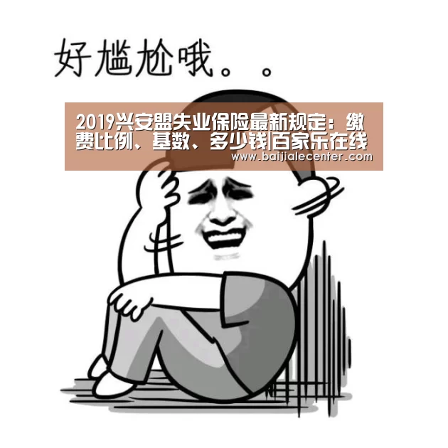 2019兴安盟失业保险最新规定:缴费比例、基数、多少钱|百家乐在线(图2) 百家乐在线