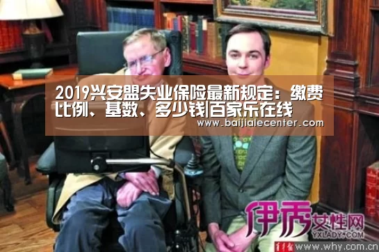 2019兴安盟失业保险最新规定:缴费比例、基数、多少钱|百家乐在线(图1) 百家乐在线
