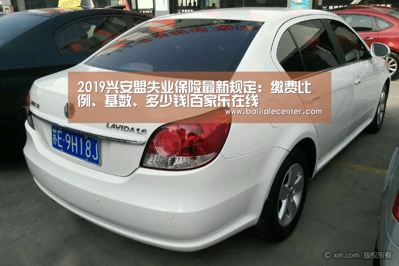 2019兴安盟失业保险最新规定:缴费比例、基数、多少钱|百家乐在线(图3) 百家乐在线