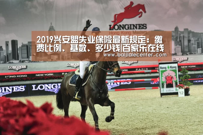 2019兴安盟失业保险最新规定:缴费比例、基数、多少钱|百家乐在线(图4) 百家乐在线