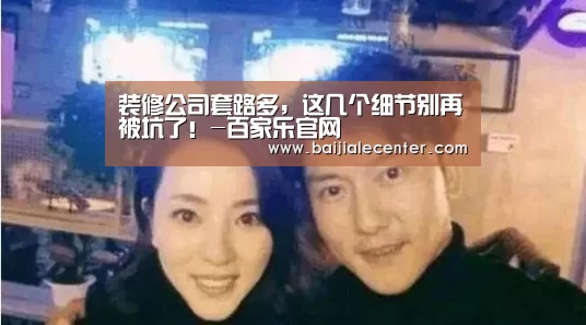 装修公司套路多,这几个细节别再被坑了!-百家乐官网(图1) 百家乐官网
