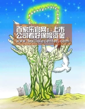 百家乐官网:上市公司看好保险资金永久杠杆 今年以来26家涉险(图1) 百家乐在线