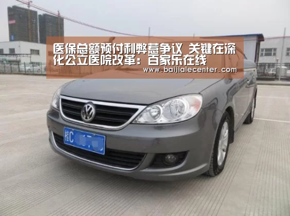医保总额预付利弊惹争议 关键在深化公立医院改革:百家乐在线(图2) 百家乐在线
