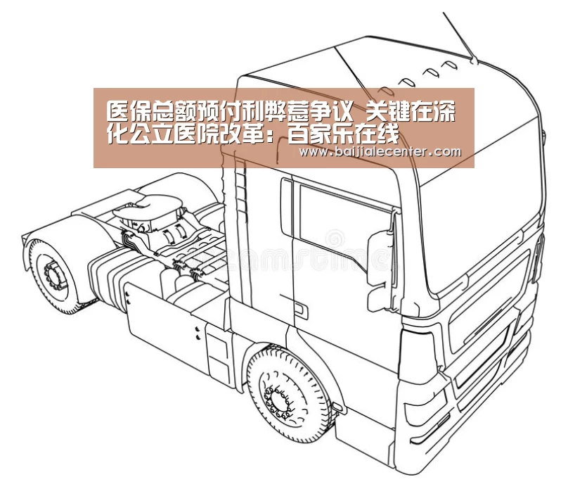 医保总额预付利弊惹争议 关键在深化公立医院改革:百家乐在线(图3) 百家乐在线