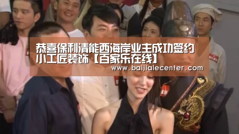 百家乐官网直播