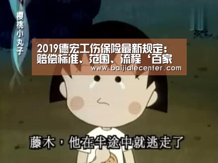 2019德宏工伤保险最新规定:赔偿标准、范围、流程‘百家乐官网直播’(图1) 百家乐官网