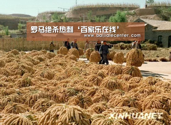 罗马绝杀热刺‘百家乐在线’(图3) 百家乐在线