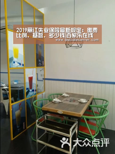 2019丽江失业保险最新规定:缴费比例、基数、多少钱|百家乐在线(图1) 百家乐官网直播