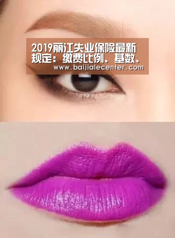 2019丽江失业保险最新规定:缴费比例、基数、多少钱|百家乐在线(图3) 百家乐官网
