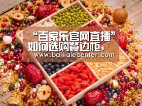 “百家乐官网直播”如何选购餐边柜,餐边柜的选购技巧(图4) 百家乐在线