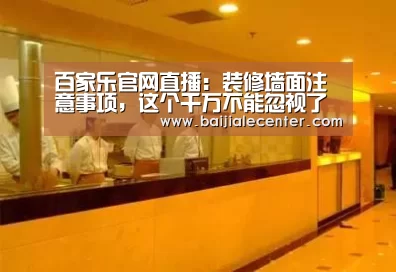 百家乐官网直播:装修墙面注意事项,这个千万不能忽视了哦!(图1) 百家乐在线