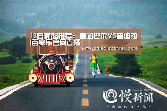 12日葡超推荐:塞图巴尔VS唐迪拉|百家乐官网直播(图2) 百家乐官网
