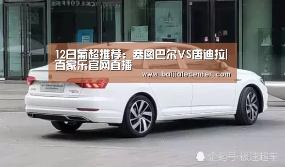 12日葡超推荐:塞图巴尔VS唐迪拉|百家乐官网直播(图1) 百家乐官网直播