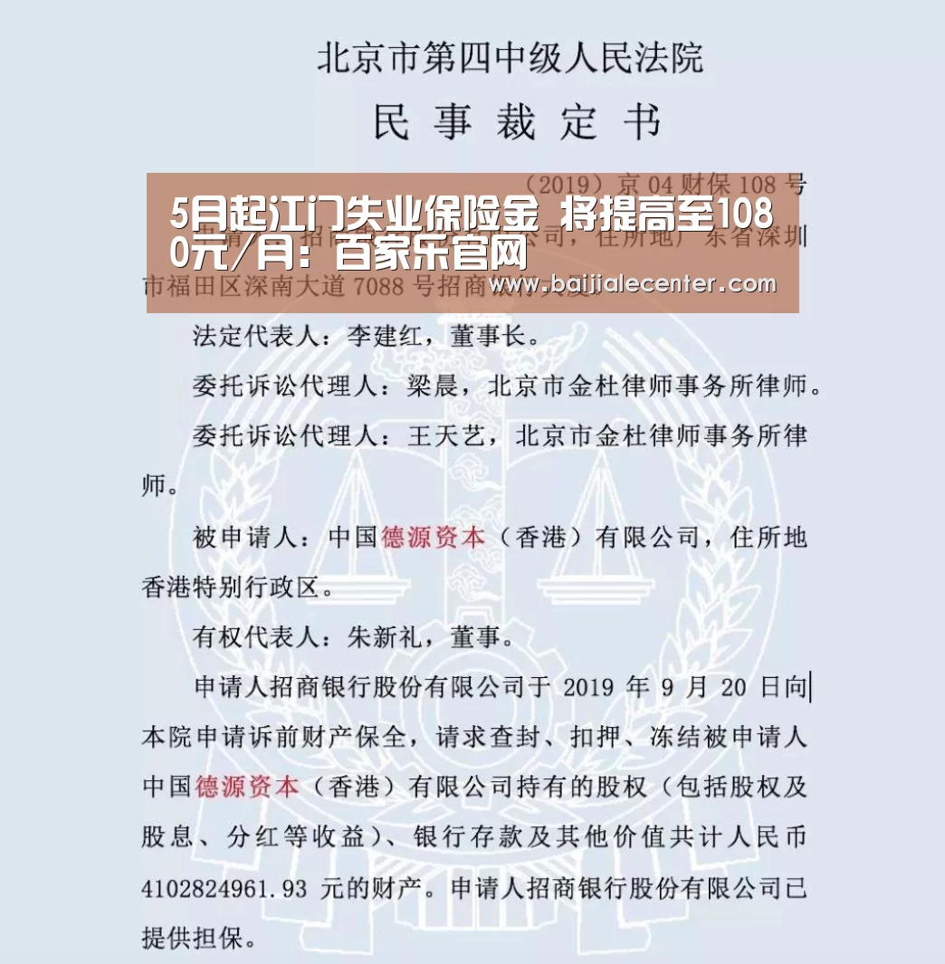 5月起江门失业保险金 将提高至1080元/月:百家乐官网(图1) 百家乐官网