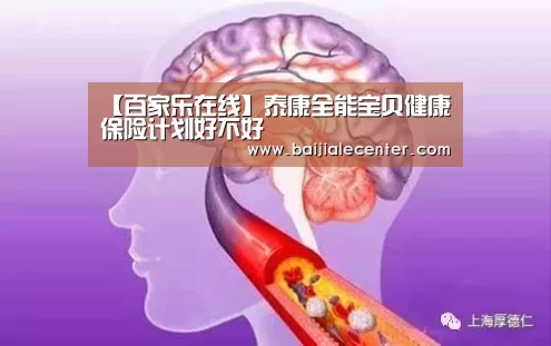 【百家乐在线】泰康全能宝贝健康保险计划好不好(图1) 百家乐官网
