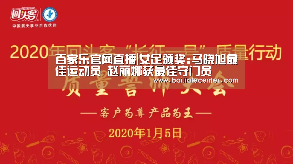 百家乐官网直播|女足颁奖:马晓旭最佳运动员 赵丽娜获最佳守门员(图4) 百家乐官网直播
