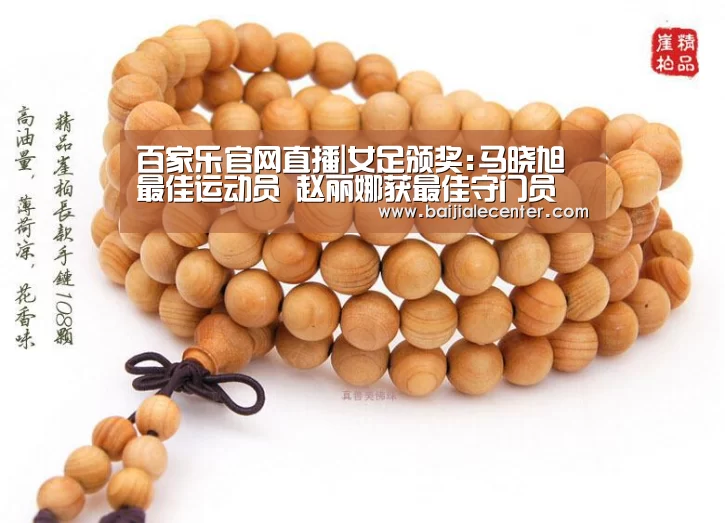百家乐官网直播|女足颁奖:马晓旭最佳运动员 赵丽娜获最佳守门员(图3) 百家乐在线