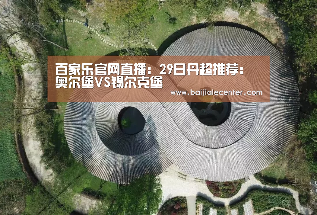 百家乐官网直播:29日丹超推荐:奥尔堡VS锡尔克堡(图2) 百家乐在线