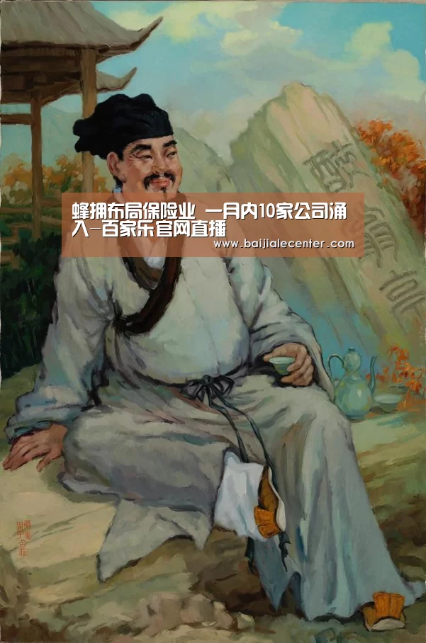 蜂拥布局保险业 一月内10家公司涌入-百家乐官网直播(图2) 百家乐官网直播