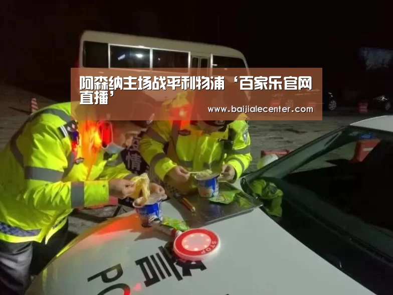 阿森纳主场战平利物浦‘百家乐官网直播’(图2) 百家乐在线