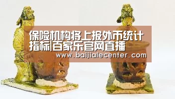 保险机构将上报外币统计指标|百家乐官网直播(图1) 百家乐官网直播