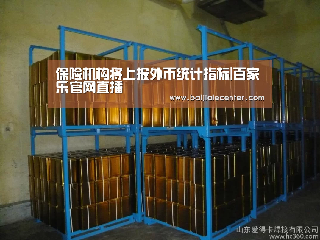 保险机构将上报外币统计指标|百家乐官网直播(图3) 百家乐官网直播