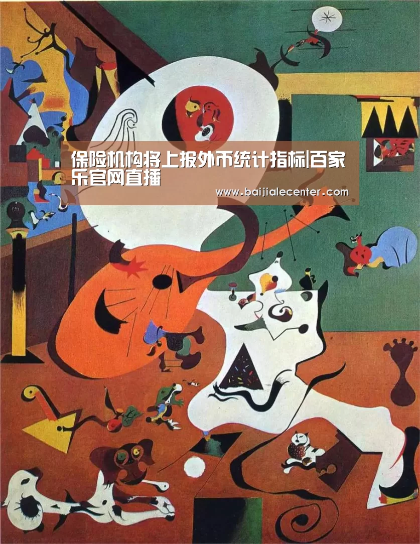 保险机构将上报外币统计指标|百家乐官网直播(图2) 百家乐在线