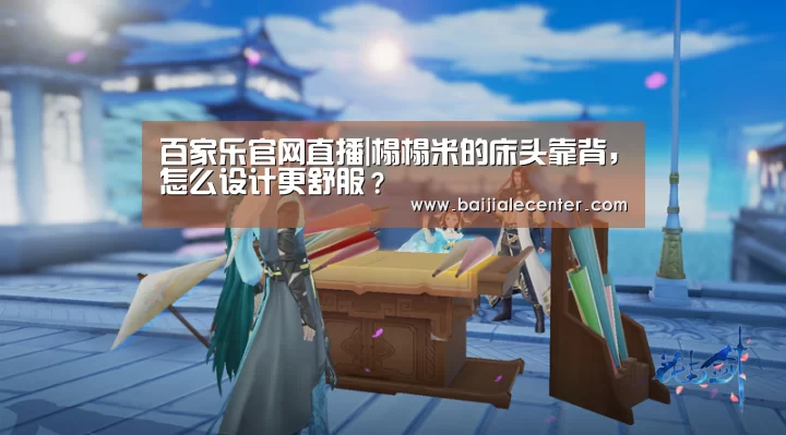 百家乐官网直播|榻榻米的床头靠背,怎么设计更舒服?(图2) 百家乐在线