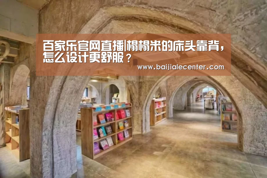 百家乐官网直播|榻榻米的床头靠背,怎么设计更舒服?(图1) 百家乐官网直播