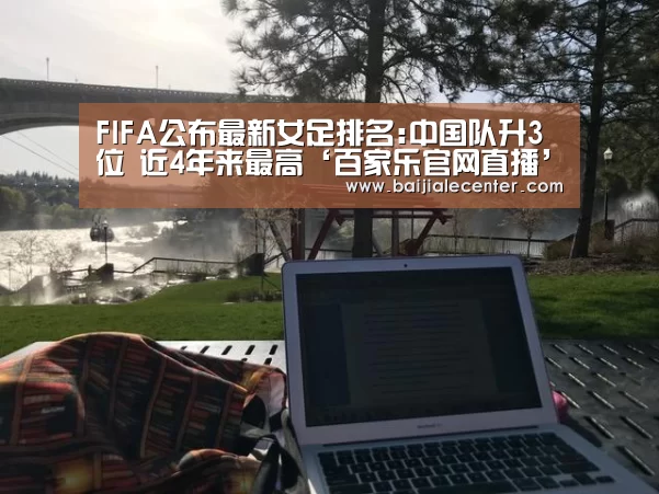 FIFA公布最新女足排名:中国队升3位 近4年来最高‘百家乐官网直播’(图2) 百家乐官网直播