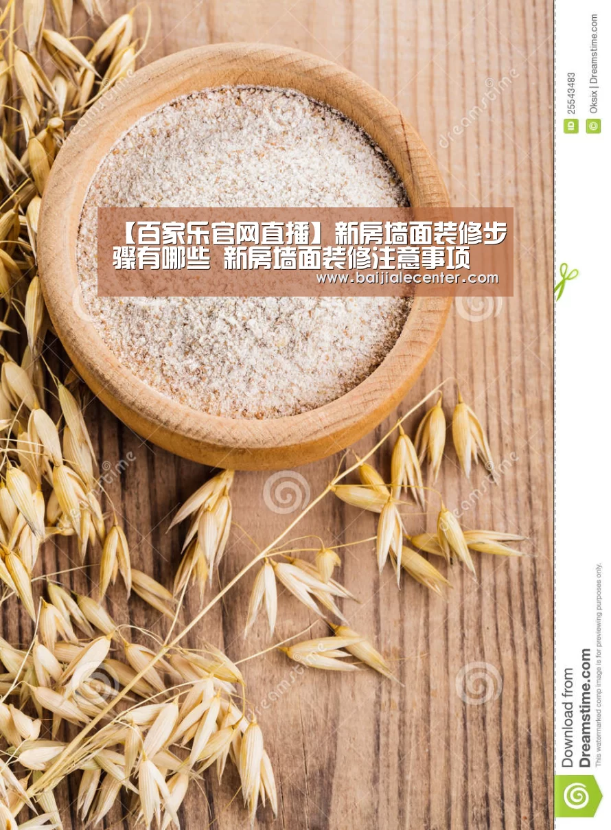 【百家乐官网直播】新房墙面装修步骤有哪些 新房墙面装修注意事项(图2) 百家乐在线