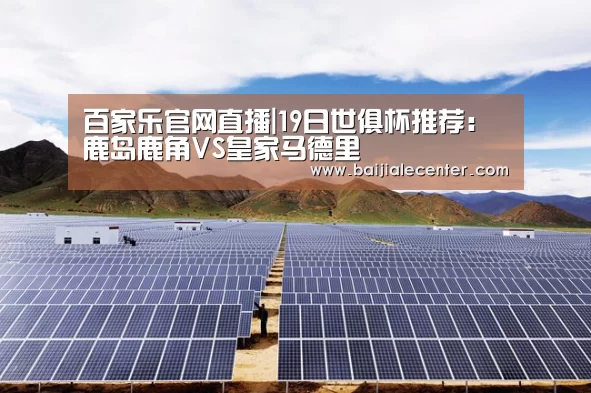 百家乐官网直播|19日世俱杯推荐:鹿岛鹿角VS皇家马德里(图1) 百家乐官网