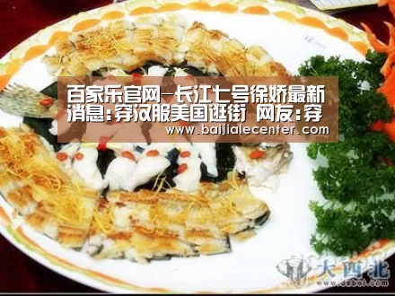 百家乐官网-长江七号徐娇最新消息:穿汉服美国逛街 网友:穿越来的(图2) 百家乐官网
