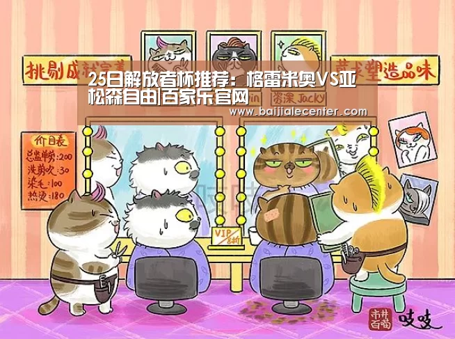 25日解放者杯推荐:格雷米奥VS亚松森自由|百家乐官网(图1) 百家乐在线