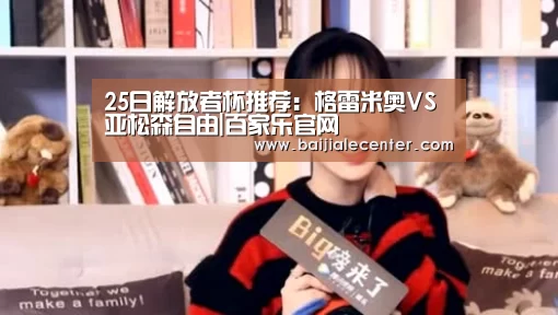 25日解放者杯推荐:格雷米奥VS亚松森自由|百家乐官网(图2) 百家乐官网直播